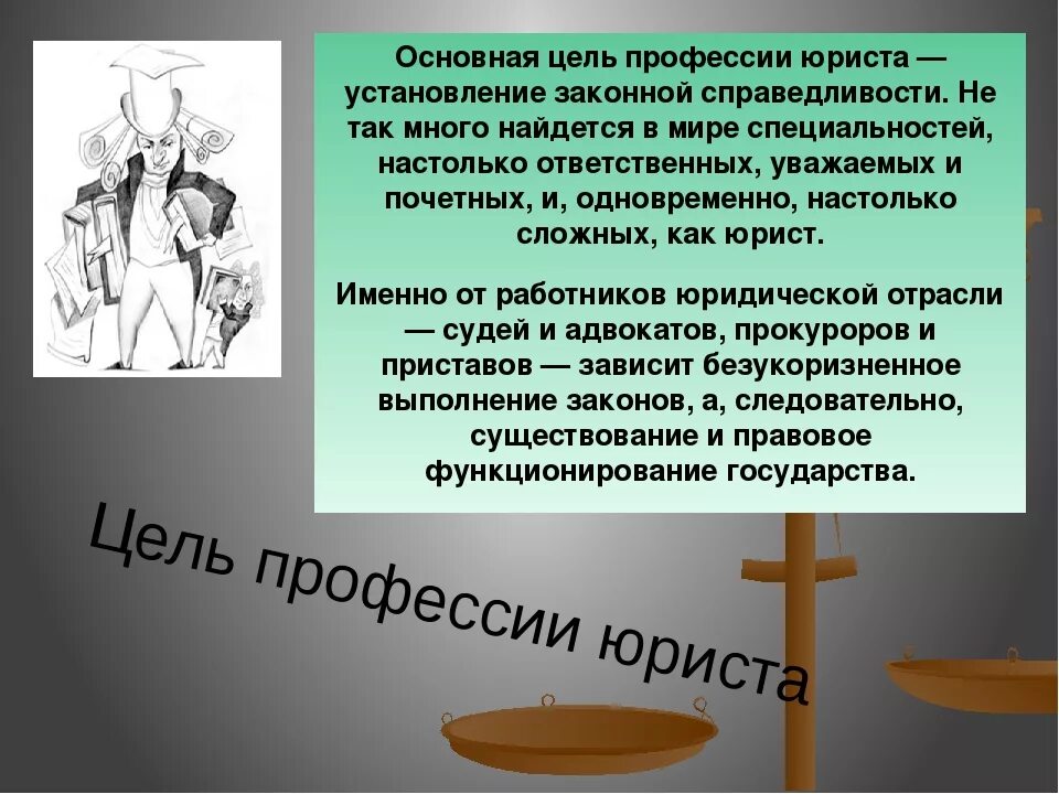 Значимость юристов. Профессия юрист. Значимость профессии юрист. Актуальность профессии адвокат. Цель профессии юриста.