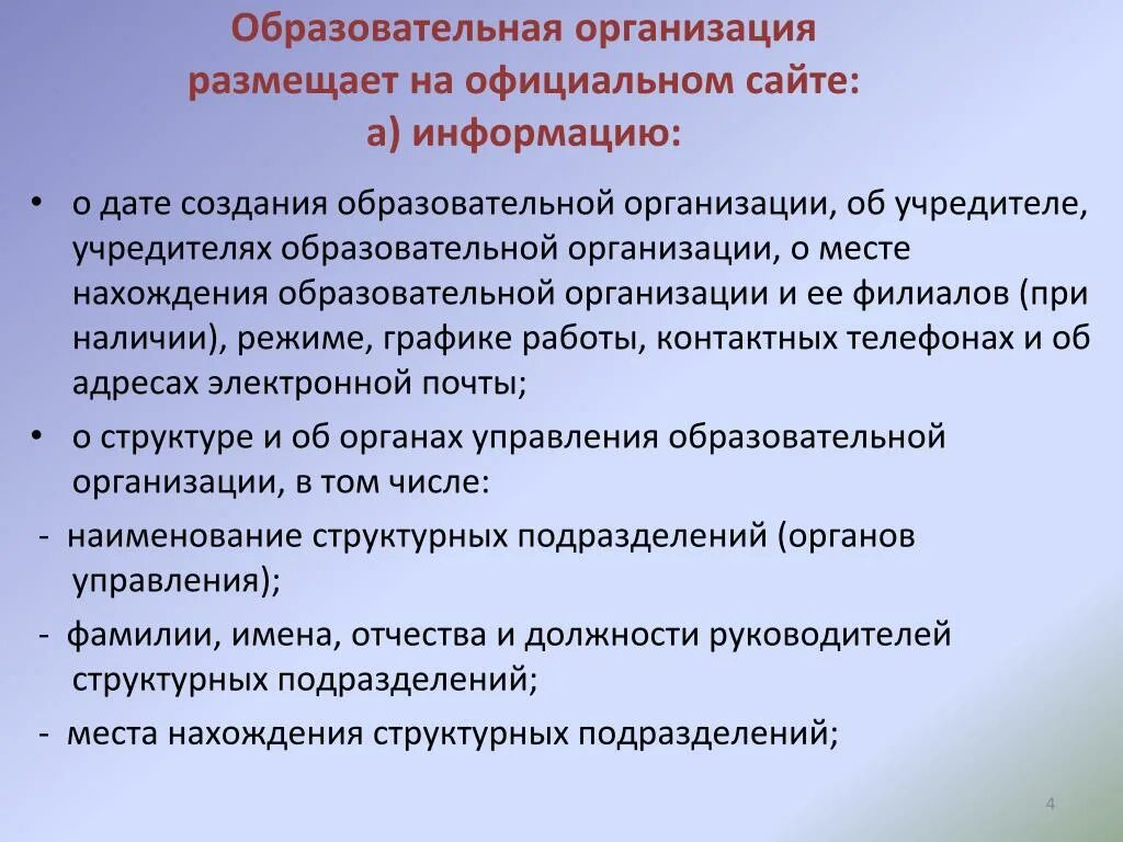 Требуется ли образование. Общеобразовательная организация это. Наименование место нахождения образовательной организации. Размещение информации на сайте образовательного учреждения.