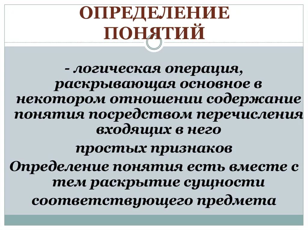 Определение понятия. Определение понятий в логике. Определяемое понятие. Понять определение.