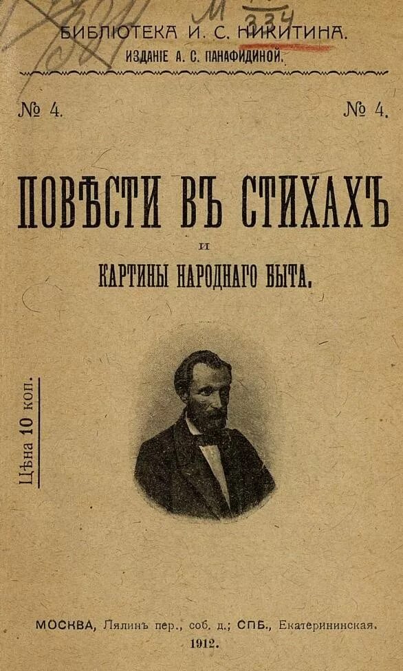 Сборник стихов Никитина. Ивон саввивичь Никитин.