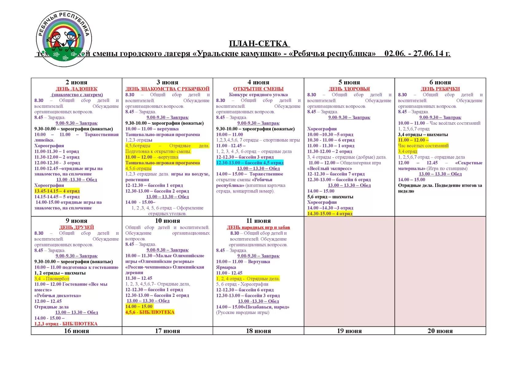 Мероприятие летнего лагеря на 21 день. Пример план сетки в лагерь. План сетка работы отряда примеры. План сетка в детском лагере дневного пребывания. Пример план сетки смены в лагере.