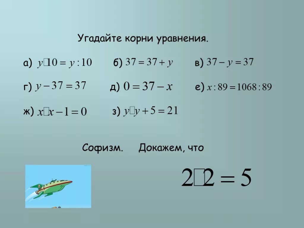 Найдите два корня уравнения y. Корень уравнения. Угадывание корня уравнения. Как угадать корень уравнения. Отгадайте корень уравнения.