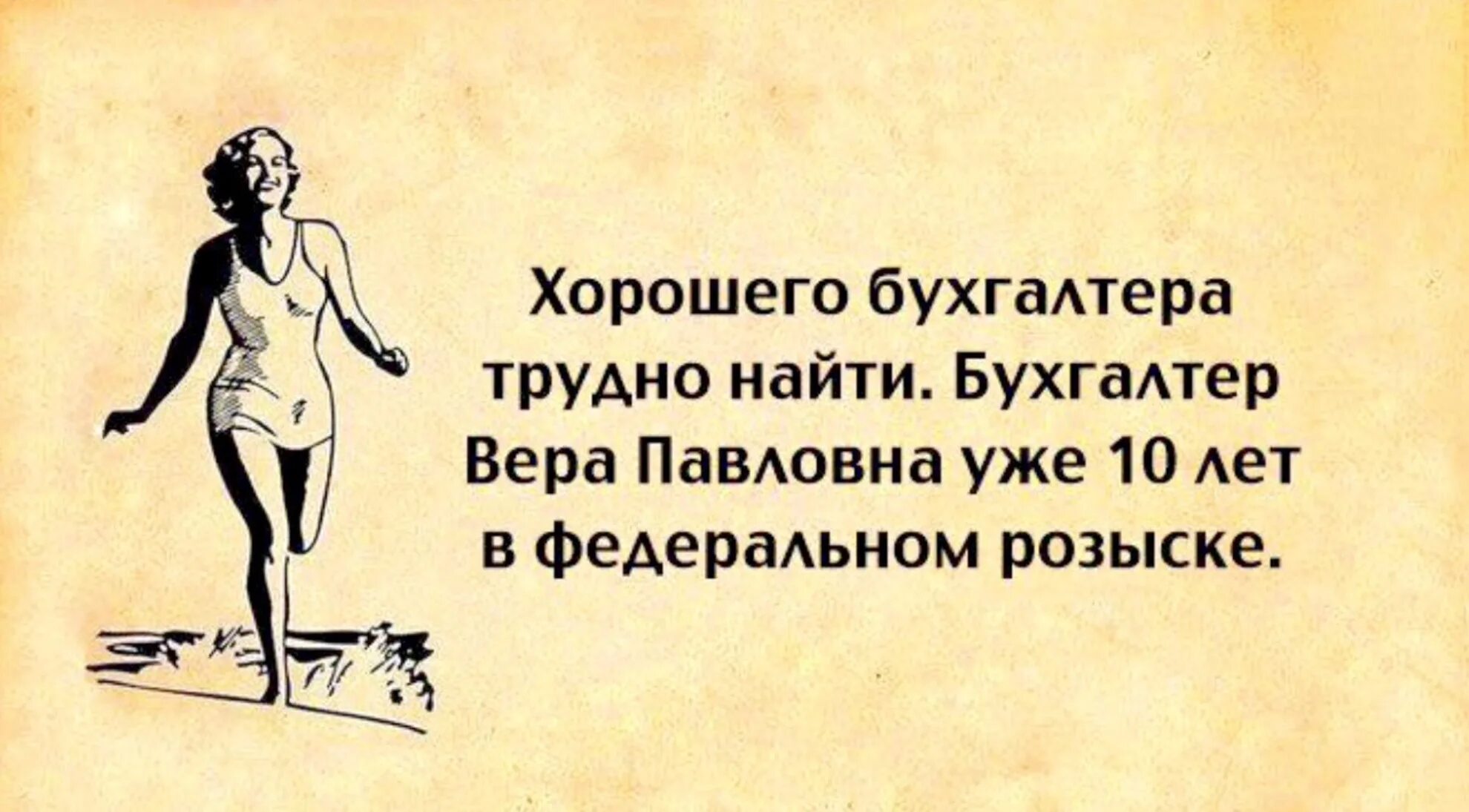 Хорошего бухгалтера трудно найти. Хорошего бухгалтера трудно. Хорошего бухгалтерамнайтм трудно. Бухгалтерские шутки.