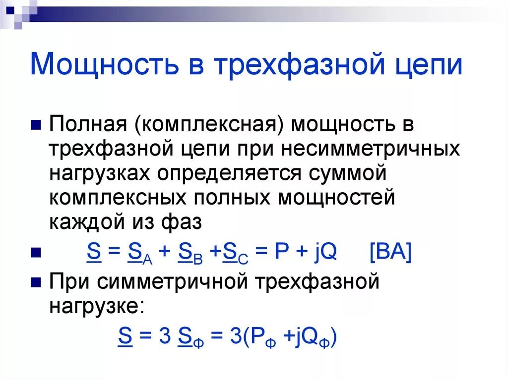 Полная мощность трехфазного напряжения. Полная мощность трехфазной цепи несимметричной нагрузки. Формула активной реактивной и полной мощности трехфазного тока. Активная мощность трехфазной цепи при симметричной нагрузке формула. Реактивная мощность трехфазной системы.