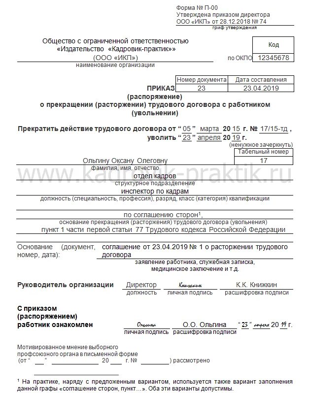 Статья по соглашению сторон. Приказ об увольнении по п.2 ст.77 ТК РФ. 1 1 77 ТК РФ П Ч ст приказ.