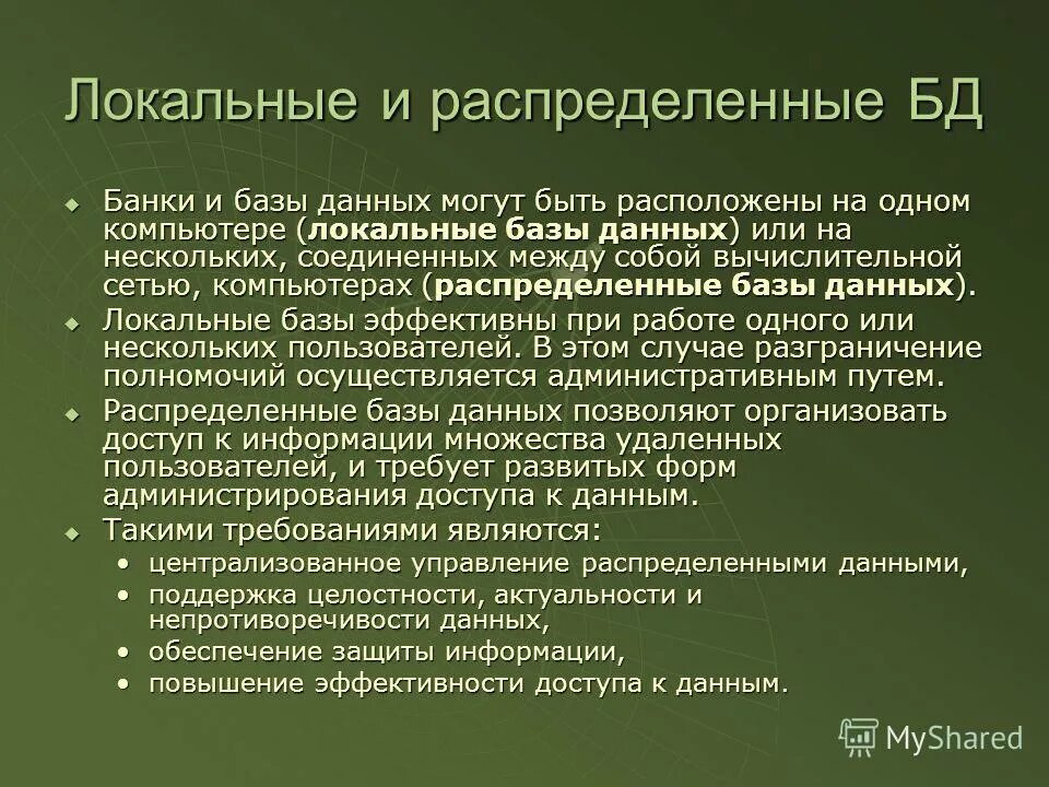 Обеспечение непротиворечивости данных. Противоречивая информация. Обеспечение непротиворечивости данных. Критерии хранения информации. Менеджмент безопасности.