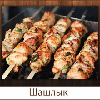 Шашлычок бай