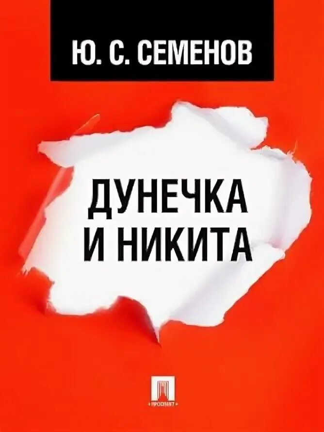 Книга про никиту. Книга никитка и его друзья. Книга про никиту. Книга про никиту. Книга про никиту.