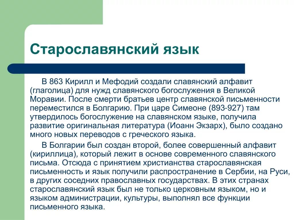 Роль старославянского языка. Роль старославянского языка в развитии русского литературного языка. Роль старославянизмов в развитии русского литературного языка. Особенности старославянского языка кратко. Образование языков кратко