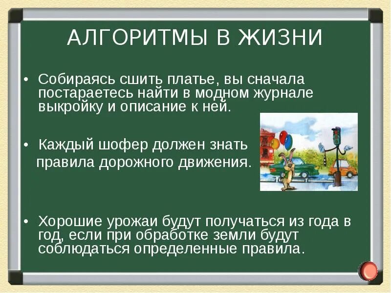 Алгоритм в повседневной жизни. Алгоритмы в жизни. Алгоритмы в нашей жизни. Алгоритмы в повседневной жизни человека. Алгоритмы в нашей жизни примеры.