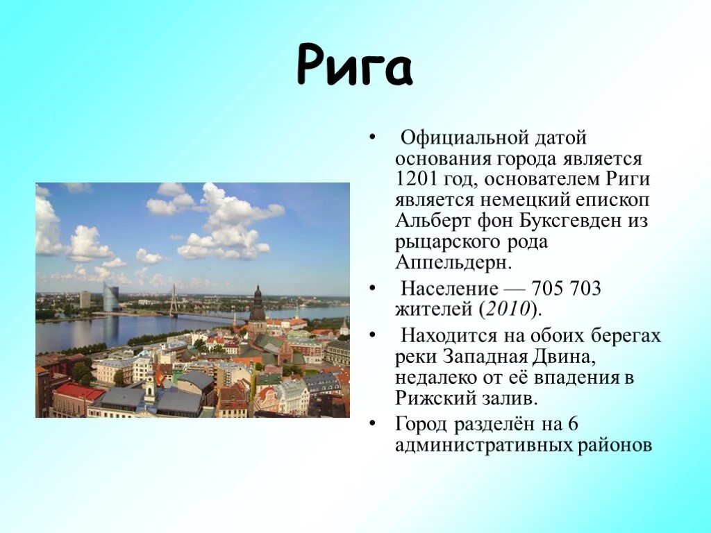 Рига презентация. Рига Дата основания. Латвия презентация. Латвия доклад. Основание города риги