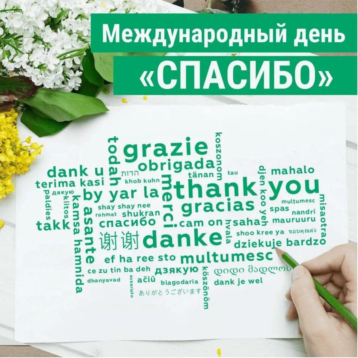 День говорить спасибо. Международный день спасибо. всемирный день благодарности. международный день спасибо 2025. всемирный день благодарности 2025.