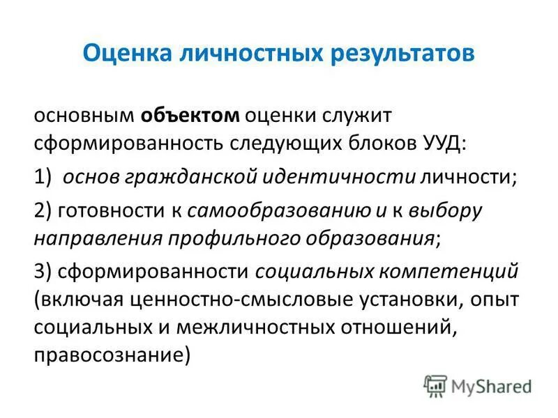 Предмет оценки личностных результатов. Методы оценивания личностных результатов. Метод оценки личностных результатов. Способы оценки личностных результатов. Особенности оценивания личностных результатов.