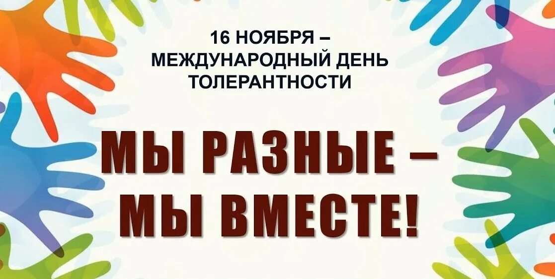 Международный день толерантности. Толерантность мы разные. Мы вместе толерантность. Международный день терпимости 16 ноября.