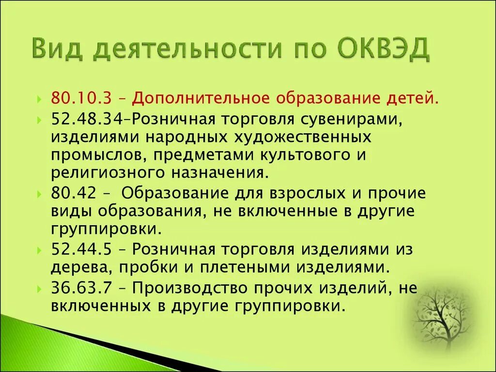 Оквэд цифры. Вид деятельности по ОКВЭД. ОКВЭД основной вид деятельности. ОКВЭД доп образования. Дополнительные виды деятельности по ОКВЭД.