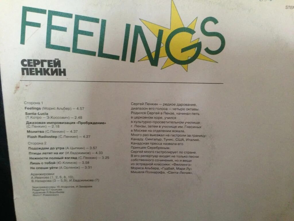 Пенкин feelings. Пенкин 1992. Пенкин пластинки.