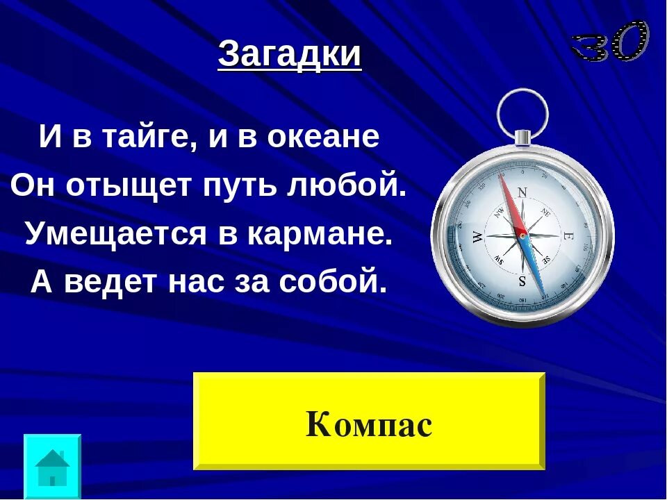 Загадка про компас. Загадки про кампасдля детей. Загадка про компас для детей. Ребус компас. Компас песня слова