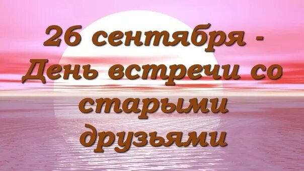 Ищу старые друзей. День встречи с друзьями. день встречи со старыми друзьями. день встречи со старыми друзьями 26 сентября. 26 сентября день друзей.