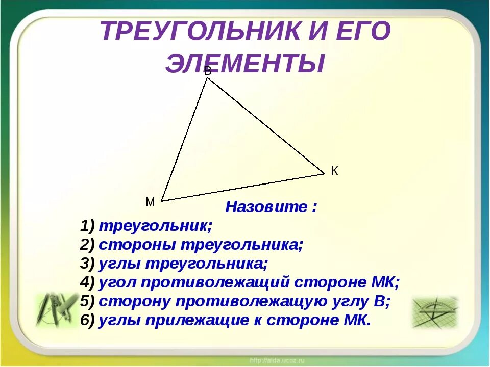 Элементами треугольника являются