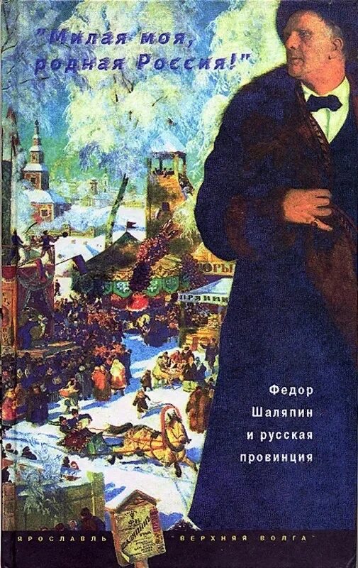 Книги о Шаляпине. Книга родная Россия.