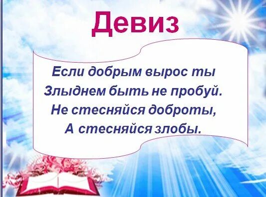 Будущее девиз. Классный час добро. девиз классного часа о доброте. добрый девиз. лозунг про доброту.