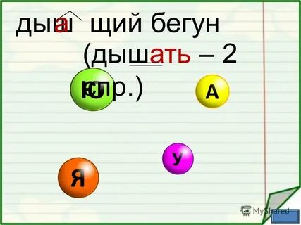 Дыш щий кол щий