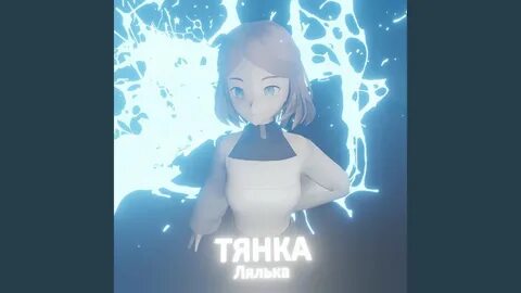Нашел тянку в интернете текст