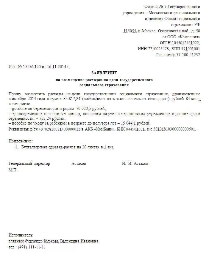 Заявление о возмещении расходов на выплату. Заявление на возмещение в ФСС образец. Письмо о возмещении расходов. Заявление в фонд социального страхования. Образец заявления на возмещение расходов.