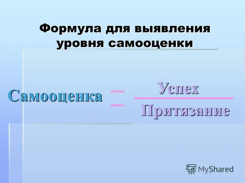 формула самооценки. формула самооценки. джеймса. уровень притязаний личности. самооценка успех уровень притязаний.