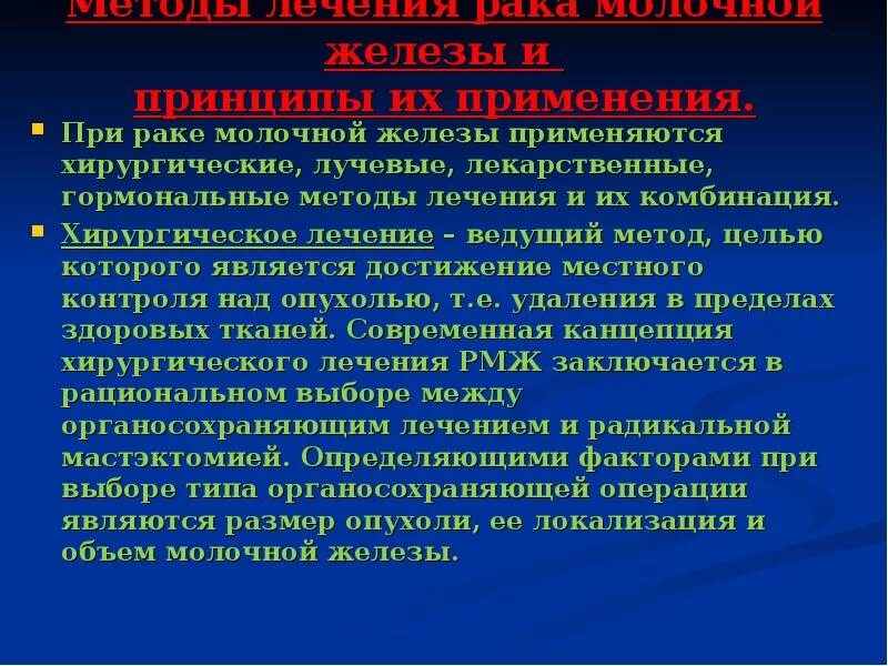 Химия терапия опухоли молочных желез презентация. Операции при опухоли молочной железы. Алгоритм обработки опухоли молочной. Принципы операции на молочной железе. Рак поддается лечению