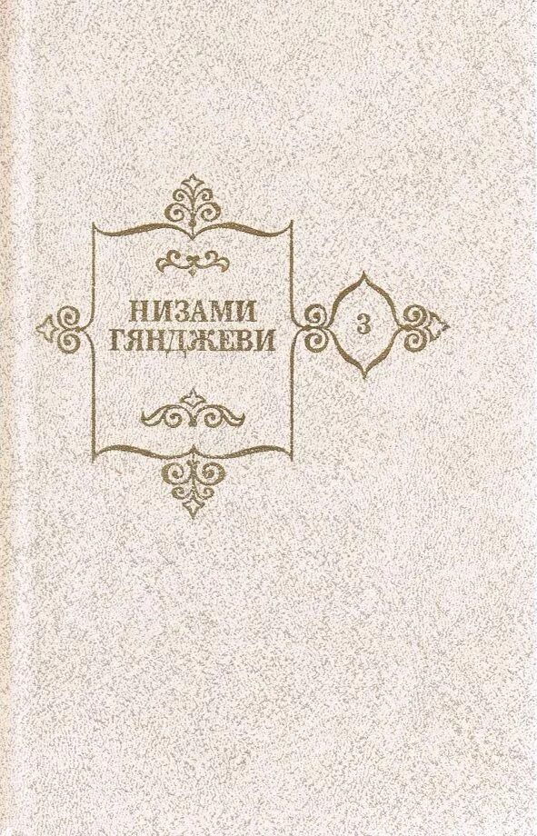 Ширин низами. Низами гянджеви поэмы. Хосров и ширин низами гянджеви. Ширин низами. Низами гянджеви хамсе.