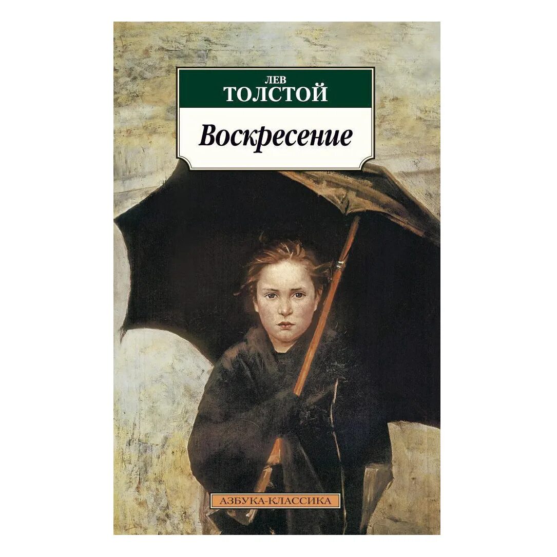 Л Н толстой воскресенье книга. Воскресение обложка книги.