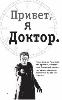 Доктор время книга