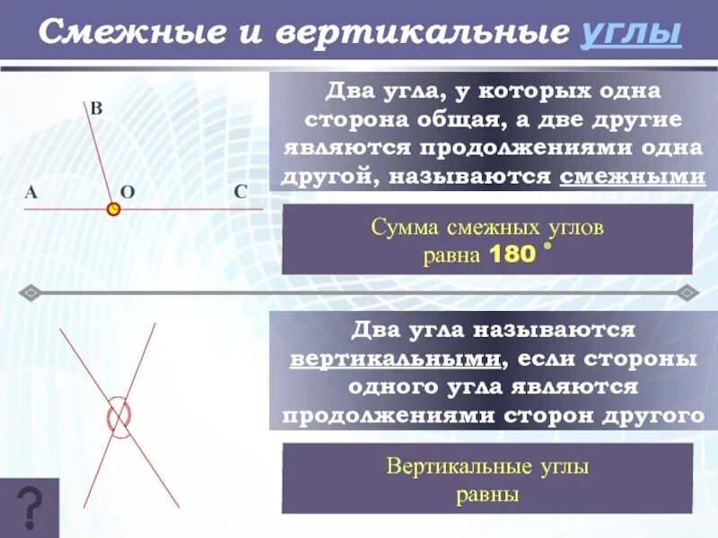 Смежные в сумме дают. Вертикальные углы. Смежные и вертикальные углы. Смещные вертикальные углы. CVTG;YST И вертикальные углы.