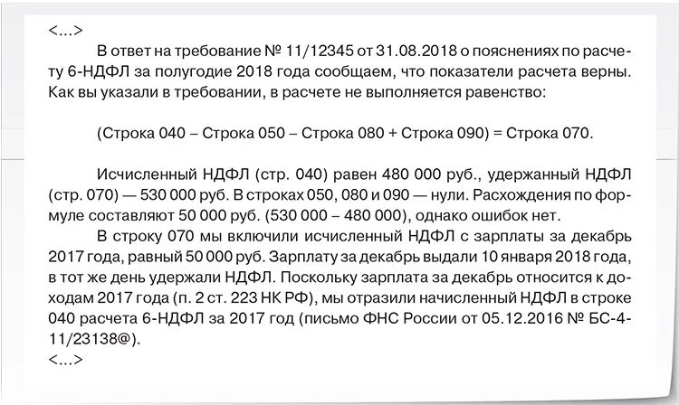 Ответ на требование 6 ндфл пояснение. Пояснение по 6 НДФЛ для налоговой. Ответ на требование по НДФЛ. Пояснительная в налоговую по 6 НДФЛ. Ответ на требование пояснения по 6 НДФЛ.