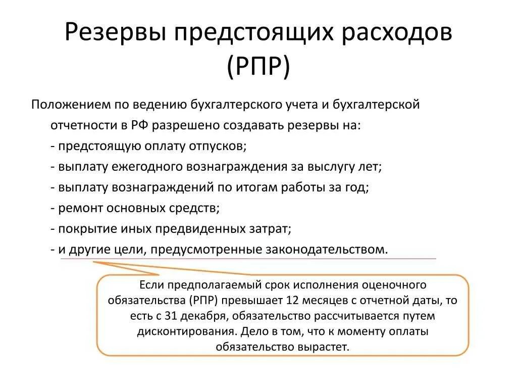 Резервы бух учет. Начисление и списание резерва предстоящих расходов. Резервы предстоящих оасходо. Начисление резервов по расходам. Учет резервов предстоящих расходов.