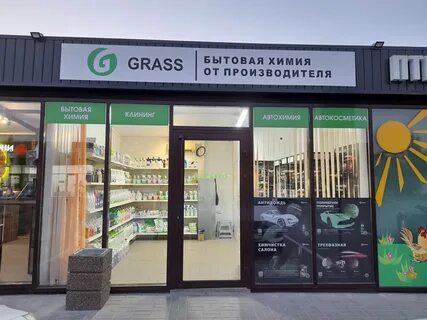Grass бытовая химия магазин