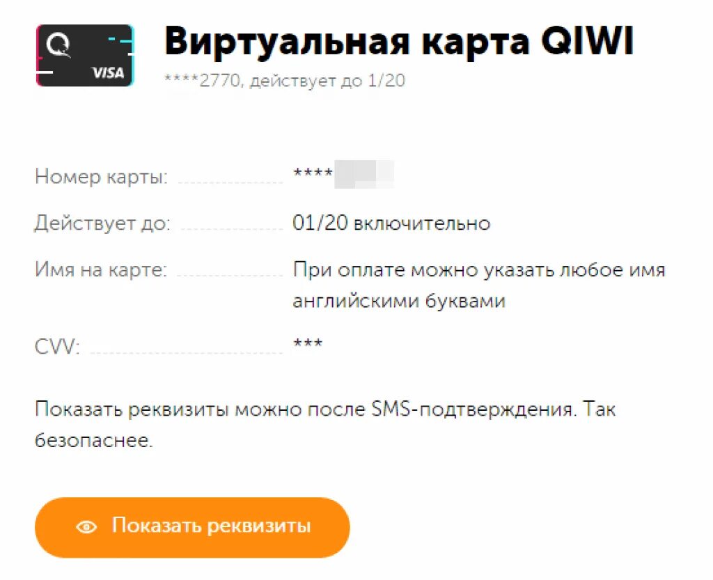 Qiwi виртуальная. Виртуальная карта QIWI. Номер виртуальной карты киви. Реквизиты виртуальной карты киви. Виртуальная карта киви фото.