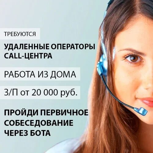 Требуются операторы Call центра. Оператор колл центра удаленно. Работа оператором колл центра на дому удаленно. Оператор колл центра вакансии.