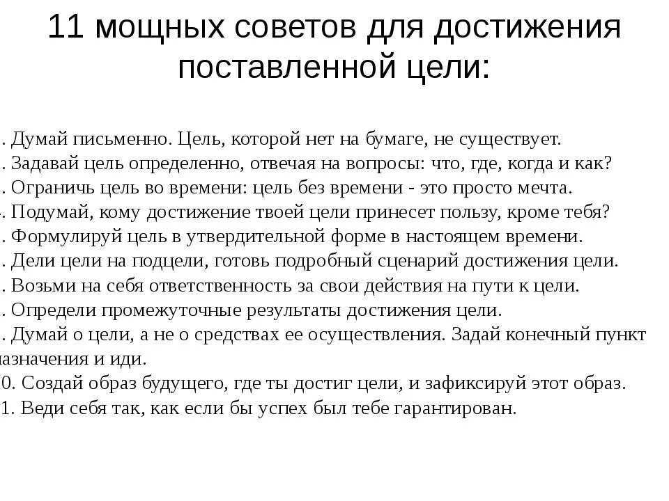 Как достичь цели. Как достигать поставленных целей. Что нужно для достижения цели. Как достигать целей быстро.