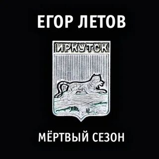 Летов ковер