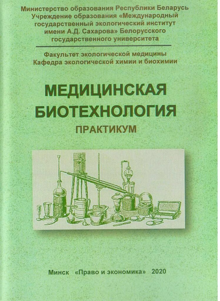 Биотехнология учебник. Медицинская биотехнология. Биотехнология книга. Медицинские биотехнологии учебник. Биотехнология в медицине книги.