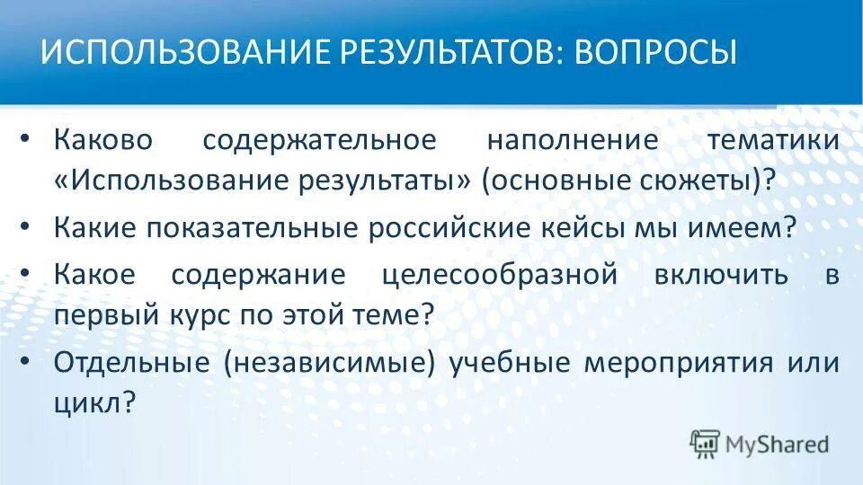 Результат вопросов