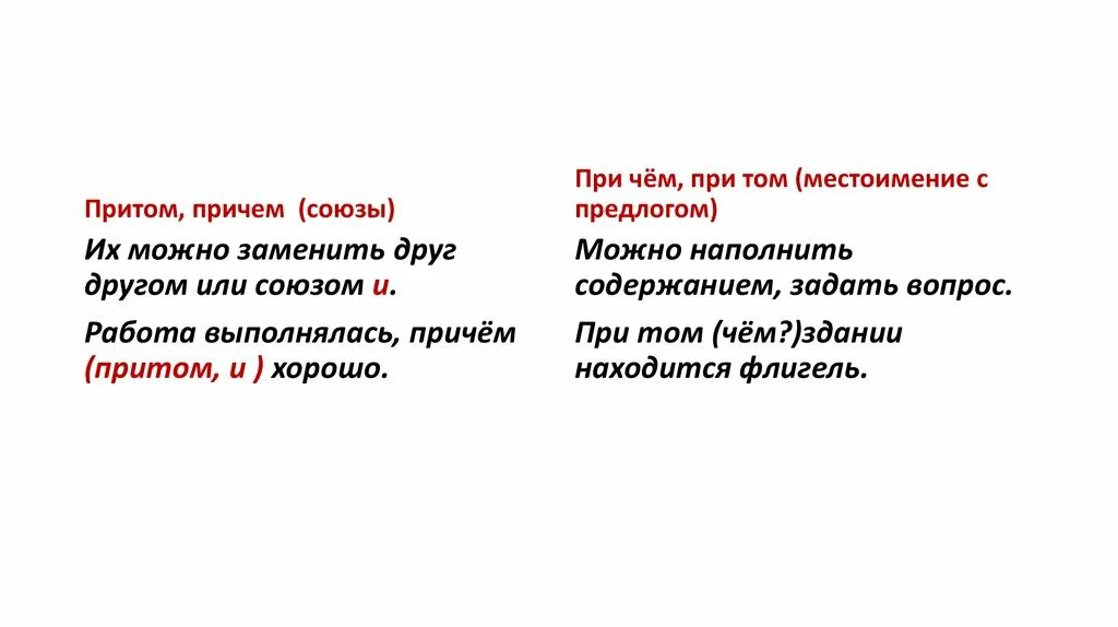 Предложение с союзом причем. Притом правописание. Притом или при том как пишется. Причём или при чём как правильно пишется. Причём или при чём правило.