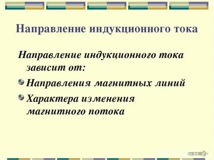 Направление индукционного тока зависит от