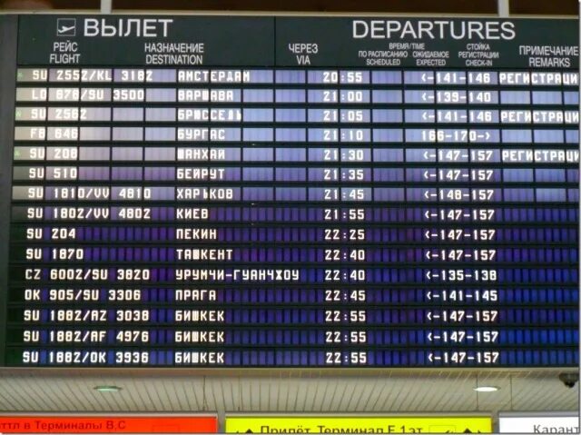 Ош москва вылета. Расписание самолетов шереметьево. бишкек-москва расписание самолетов. шереметьево расписание вылетов. сегодняшний рейс ош москва самолет.