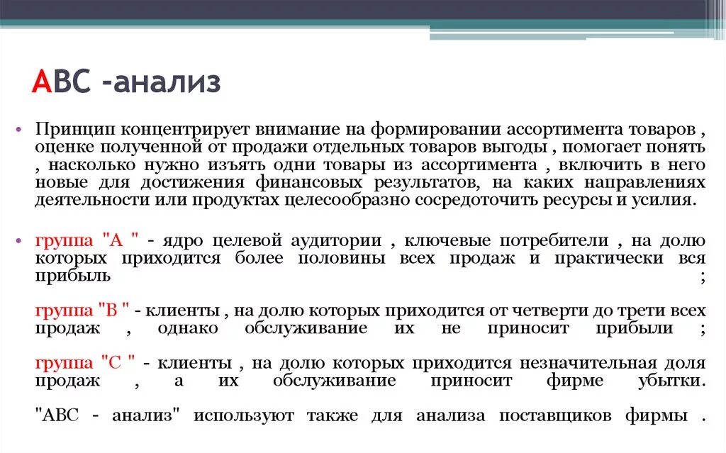 Авс анализ товарного. Принцип АБС анализа. Суть метода ABC-анализа:. Методика ABC. ABC анализ товаров.