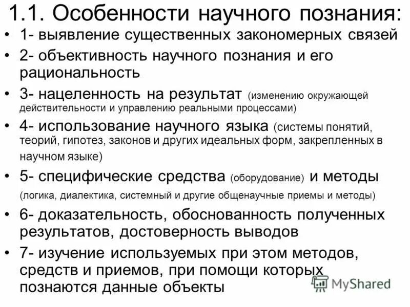 Особенности методов научного познания