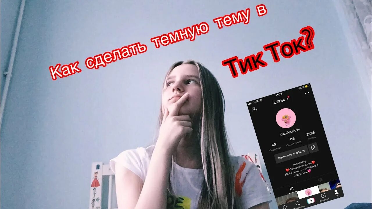 Как сделать черную тему в тик ток. Как сделать тёмную тему в тик ток. тёмная тема в тик ток. тик ток черная тема. тёмная тема в тик ток на андроид.