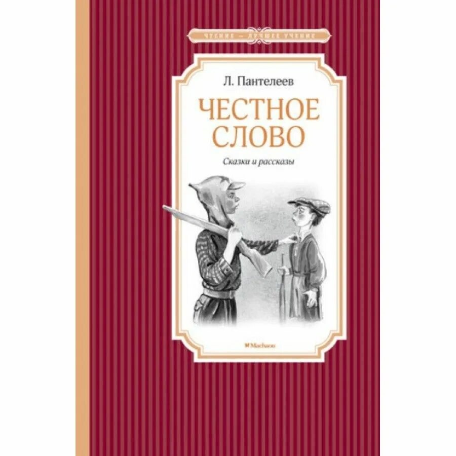 Прочитать честное слово. «Честное слово» л. Пантелеева (1941). Пантелеев честное слово книга. Книга л. Пантелеева честное слово. Л Пантелеев честное слово иллюстрации.